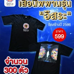 เสื้อนิพพาน รุ่นอิสระ